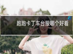 跑跑卡丁车台服哪个好看