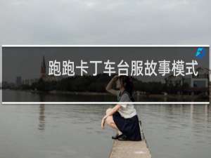 跑跑卡丁车台服故事模式