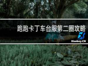 跑跑卡丁车台服第二圈攻略