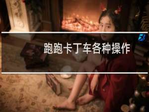 跑跑卡丁车各种操作
