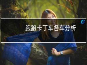 跑跑卡丁车各车分析