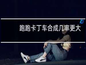 跑跑卡丁车合成几率更大