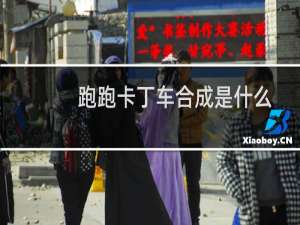 跑跑卡丁车合成是什么