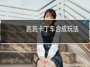 跑跑卡丁车合成玩法