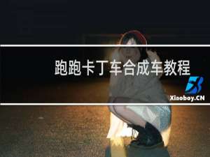 跑跑卡丁车合成车教程