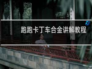 跑跑卡丁车合金讲解教程