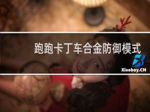 跑跑卡丁车合金防御模式