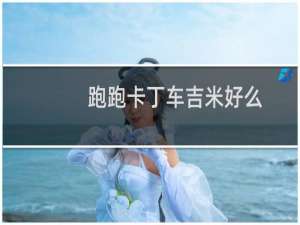 跑跑卡丁车吉米好么