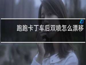 跑跑卡丁车后双喷怎么漂移