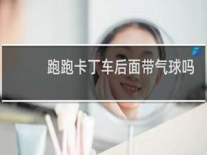 跑跑卡丁车后面带气球吗