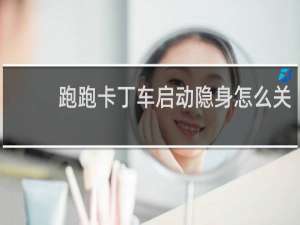 跑跑卡丁车启动隐身怎么关