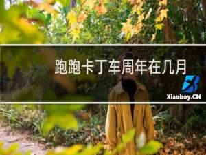 跑跑卡丁车周年在几月