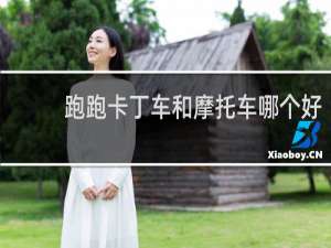 跑跑卡丁车和摩托车哪个好