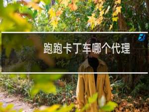 跑跑卡丁车哪个代理