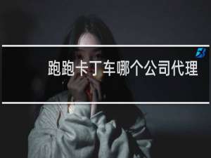 跑跑卡丁车哪个公司代理
