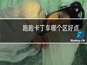 跑跑卡丁车哪个区好点