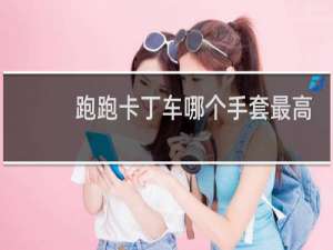 跑跑卡丁车哪个手套最高