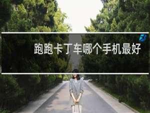 跑跑卡丁车哪个手机最好