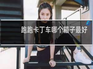 跑跑卡丁车哪个箱子最好