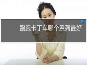 跑跑卡丁车哪个系列最好