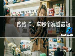 跑跑卡丁车哪个赛道最短