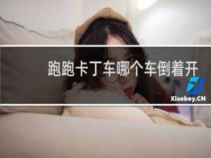 跑跑卡丁车哪个车倒着开