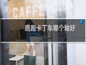 跑跑卡丁车哪个轴好