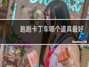 跑跑卡丁车哪个道具最好
