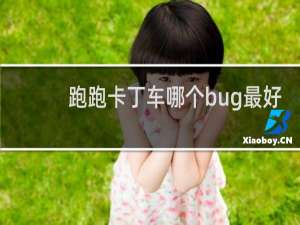 跑跑卡丁车哪个bug最好