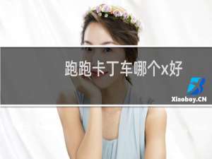 跑跑卡丁车哪个x好