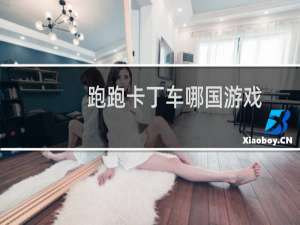 跑跑卡丁车哪国游戏