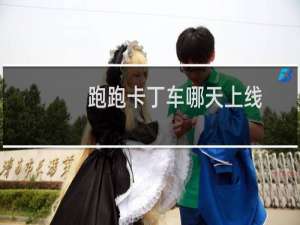 跑跑卡丁车哪天上线