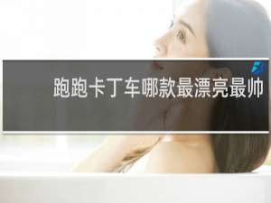 跑跑卡丁车哪款最漂亮最帅