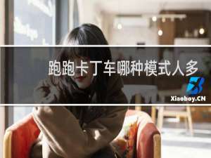 跑跑卡丁车哪种模式人多