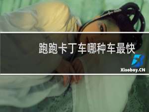 跑跑卡丁车哪种车最快