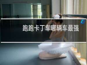 跑跑卡丁车哪辆车最强