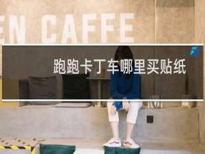 跑跑卡丁车哪里买贴纸