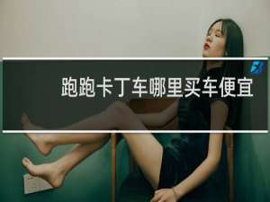 跑跑卡丁车哪里买车便宜