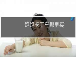 跑跑卡丁车哪里买