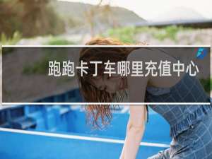 跑跑卡丁车哪里充值中心