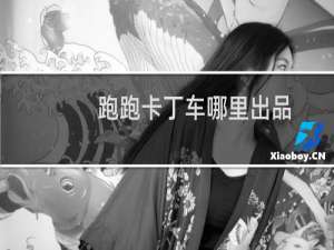 跑跑卡丁车哪里出品