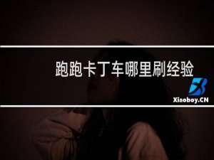 跑跑卡丁车哪里刷经验