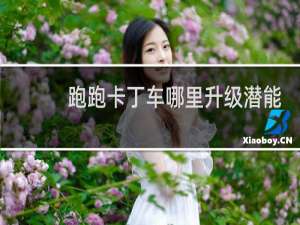 跑跑卡丁车哪里升级潜能