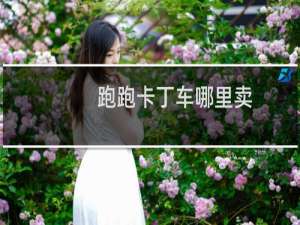 跑跑卡丁车哪里卖