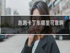 跑跑卡丁车哪里可靠啊