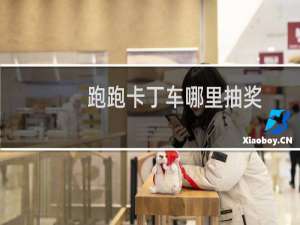 跑跑卡丁车哪里抽奖