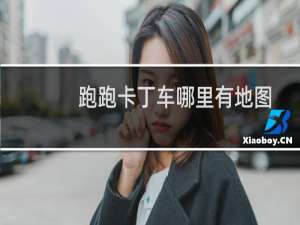 跑跑卡丁车哪里有地图