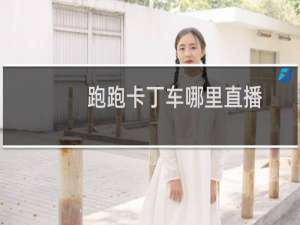 跑跑卡丁车哪里直播