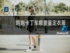 跑跑卡丁车哪里鉴定衣服