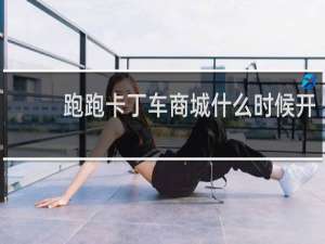 跑跑卡丁车商城什么时候开